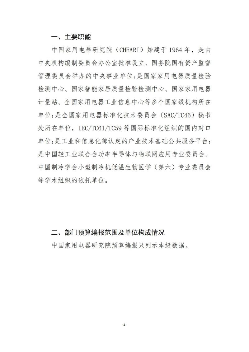 2024年中國家用電器研究院預(yù)算公開定稿_03.jpg