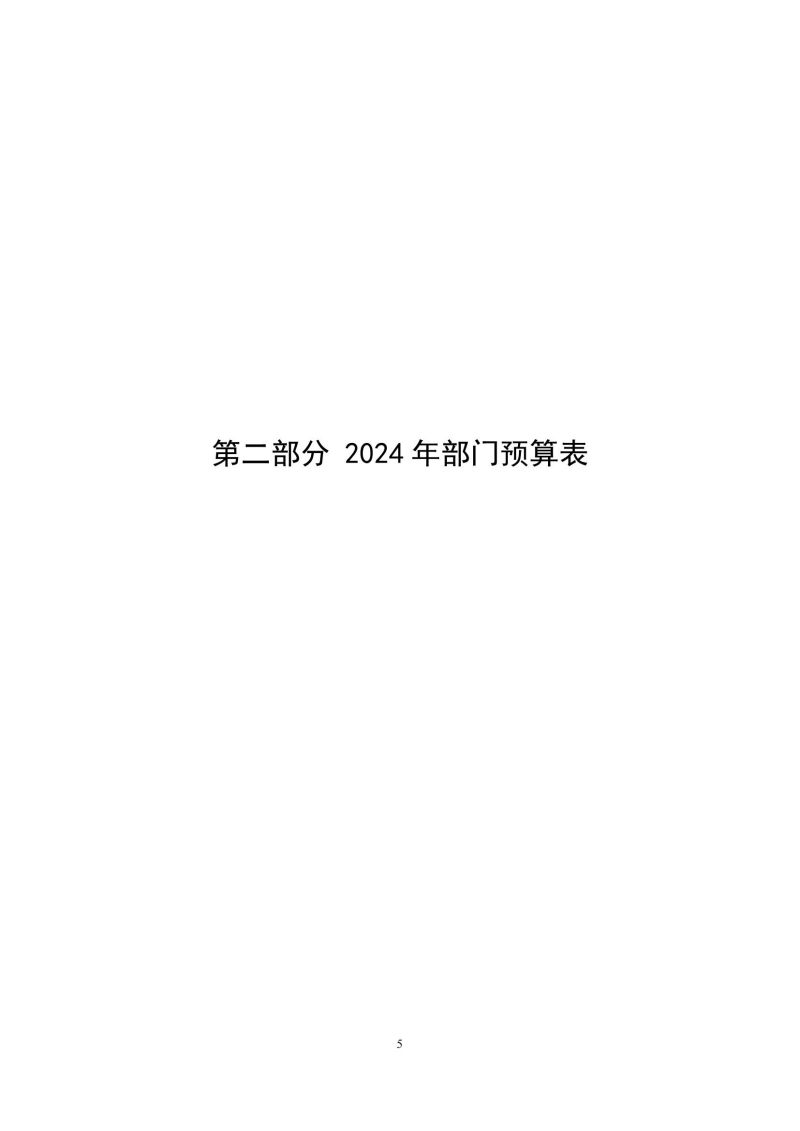 2024年中國家用電器研究院預(yù)算公開定稿_04.jpg