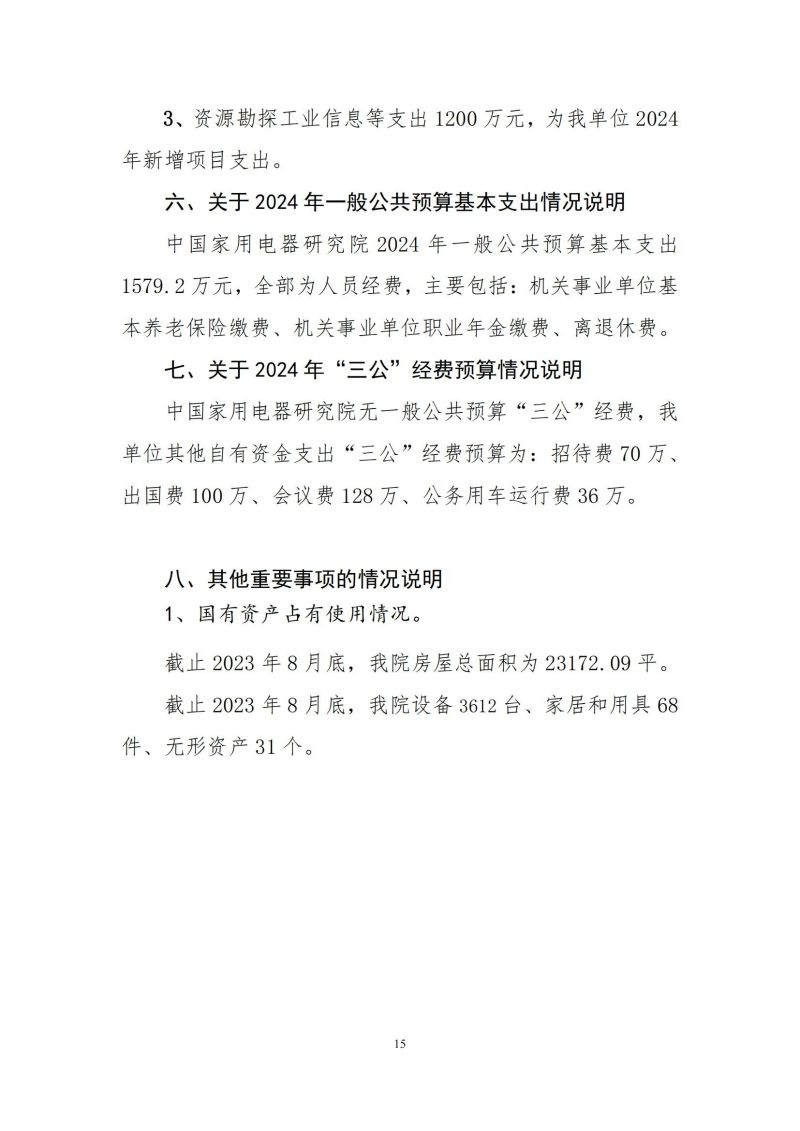 2024年中國家用電器研究院預(yù)算公開定稿_14.jpg